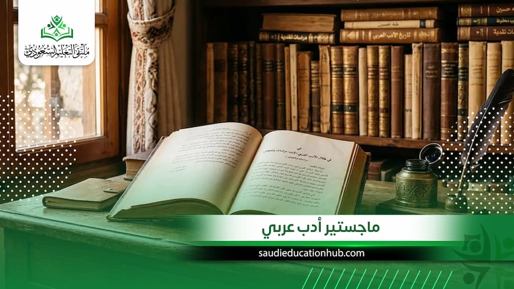 ماجستير أدب عربي