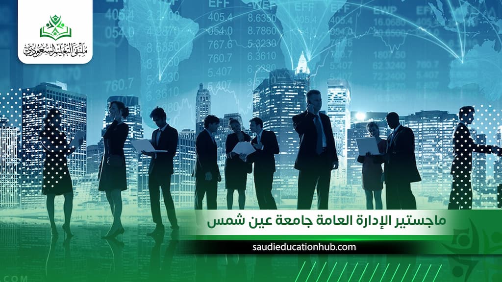 ماجستير الإدارة العامة جامعة عين شمس