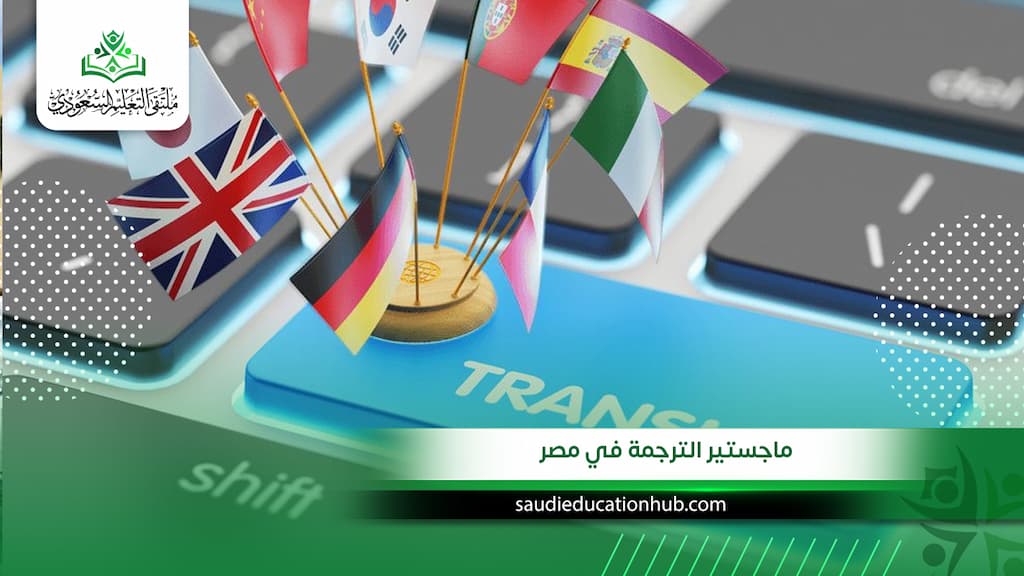 ماجستير الترجمة في مصر