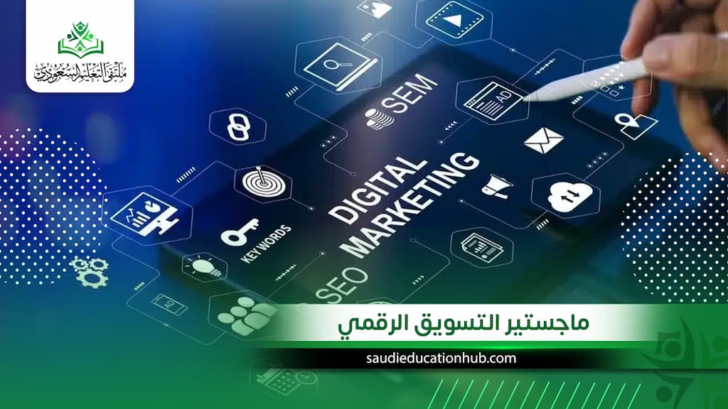 ماجستير التسويق الرقمي