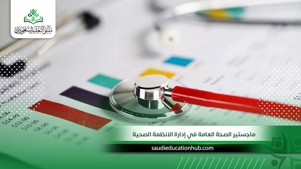 ماجستير الصحة العامة في إدارة الأنظمة الصحية