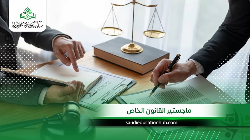 ماجستير القانون الخاص