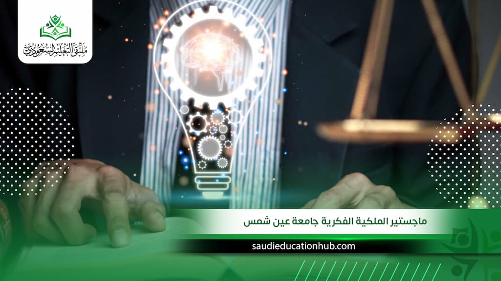 ماجستير الملكية الفكرية جامعة عين شمس