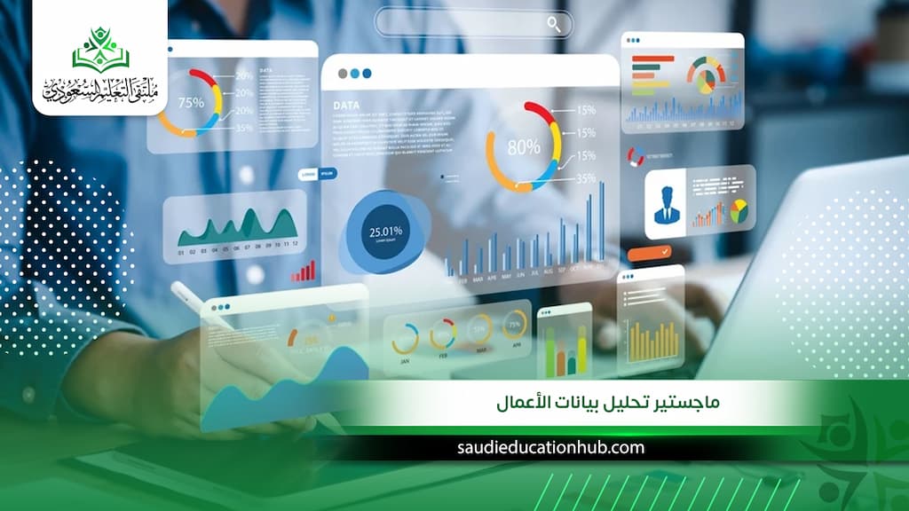 ماجستير تحليل بيانات الأعمال