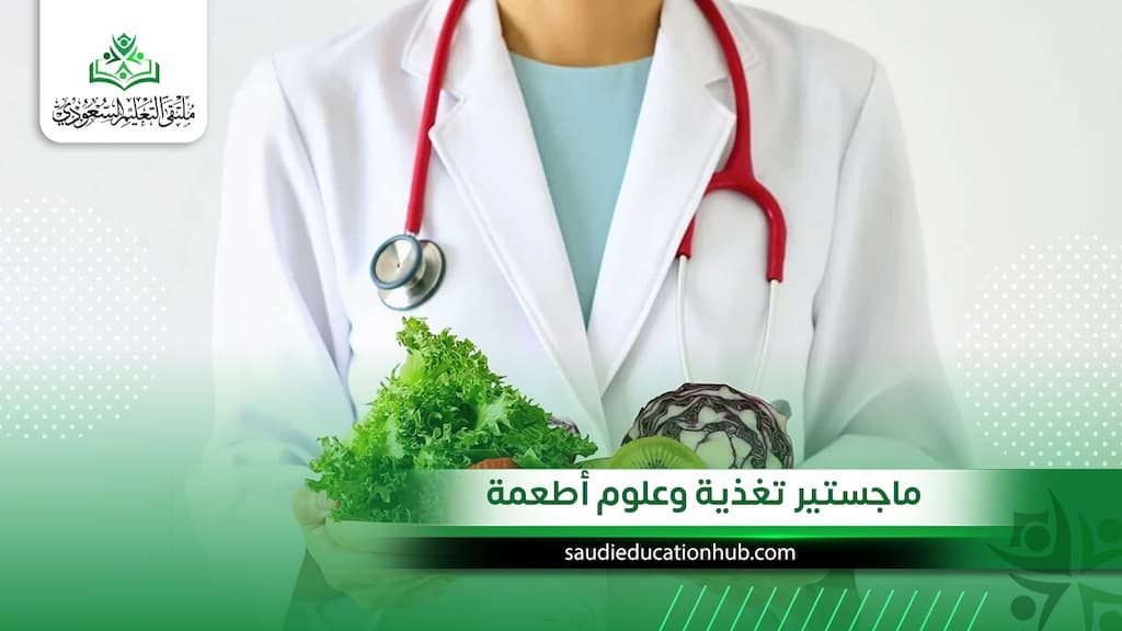ماجستير تغذية وعلوم أطعمة