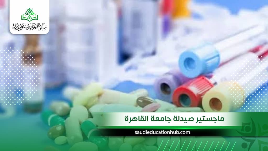 ماجستير صيدلة جامعة القاهرة