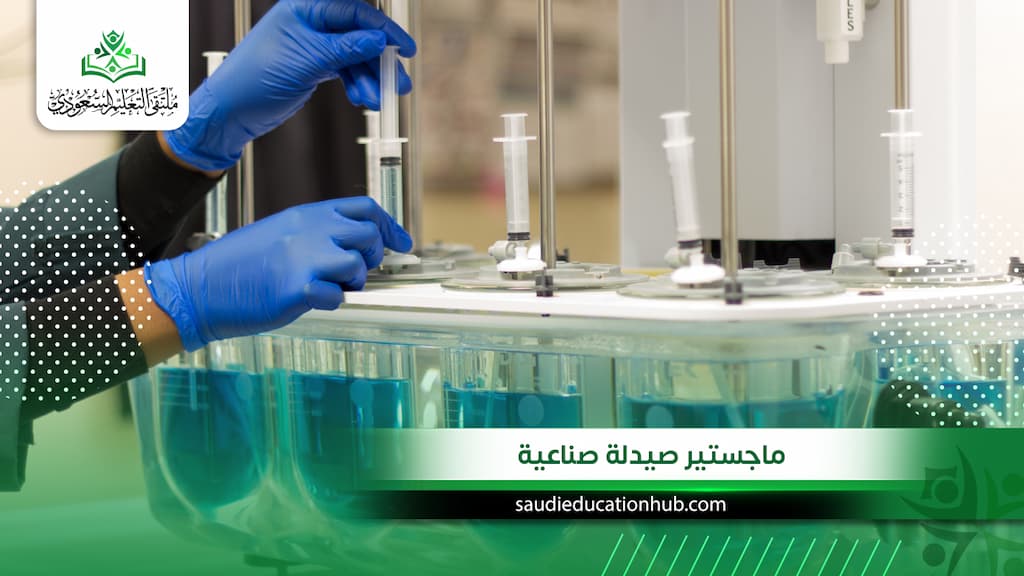 ماجستير صيدلة صناعية