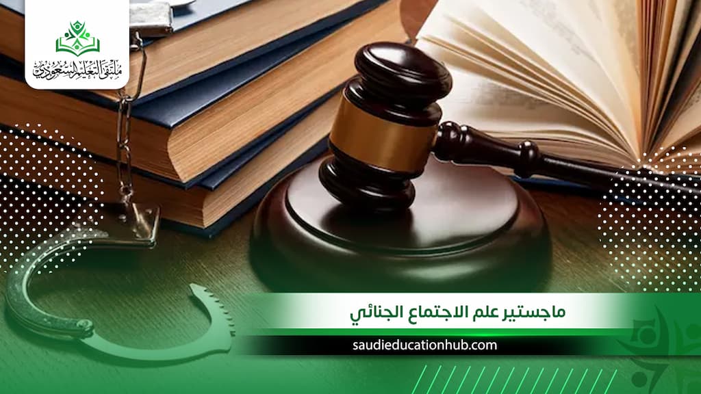 ماجستير علم الاجتماع الجنائي