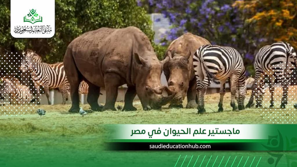 ماجستير علم الحيوان في مصر