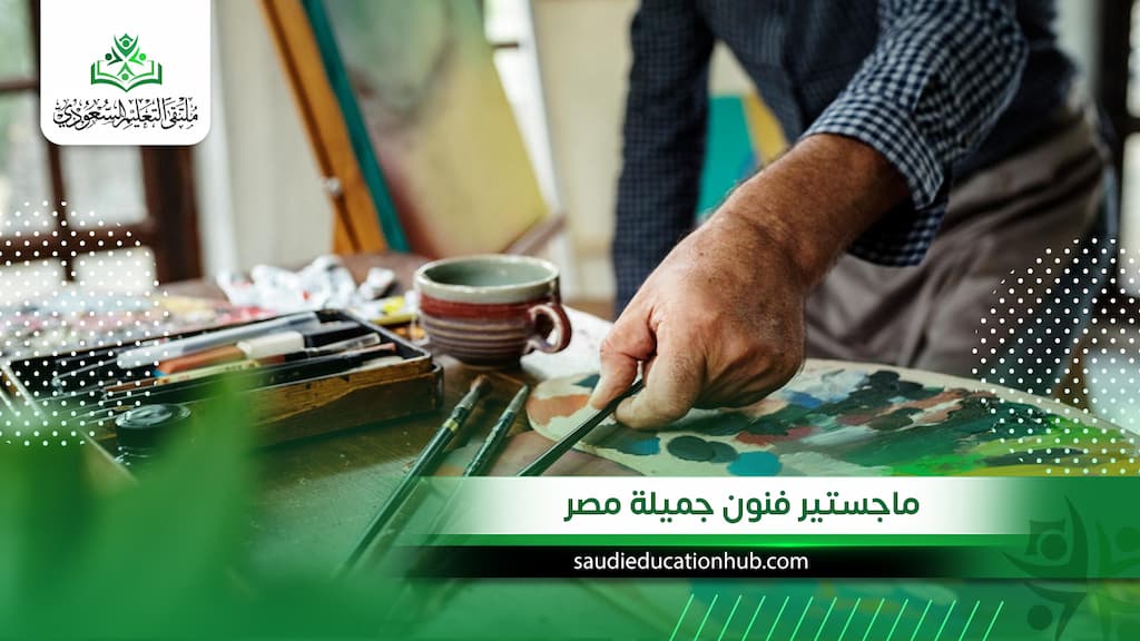 ماجستير فنون جميلة مصر