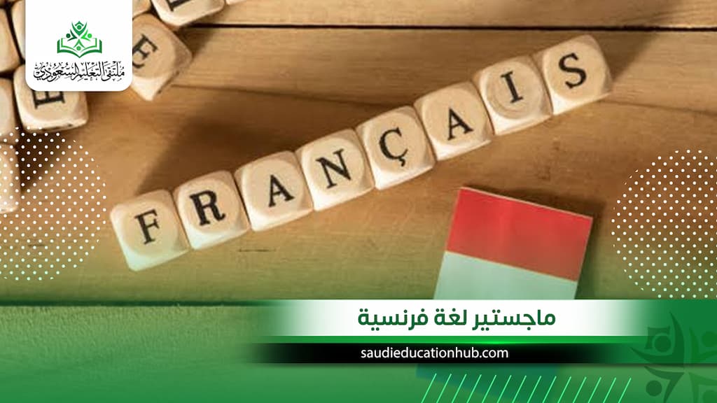 ماجستير لغة فرنسية