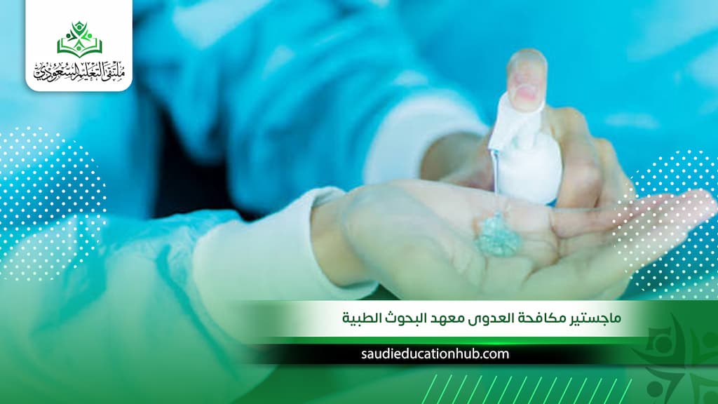 ماجستير مكافحة العدوى معهد البحوث الطبية