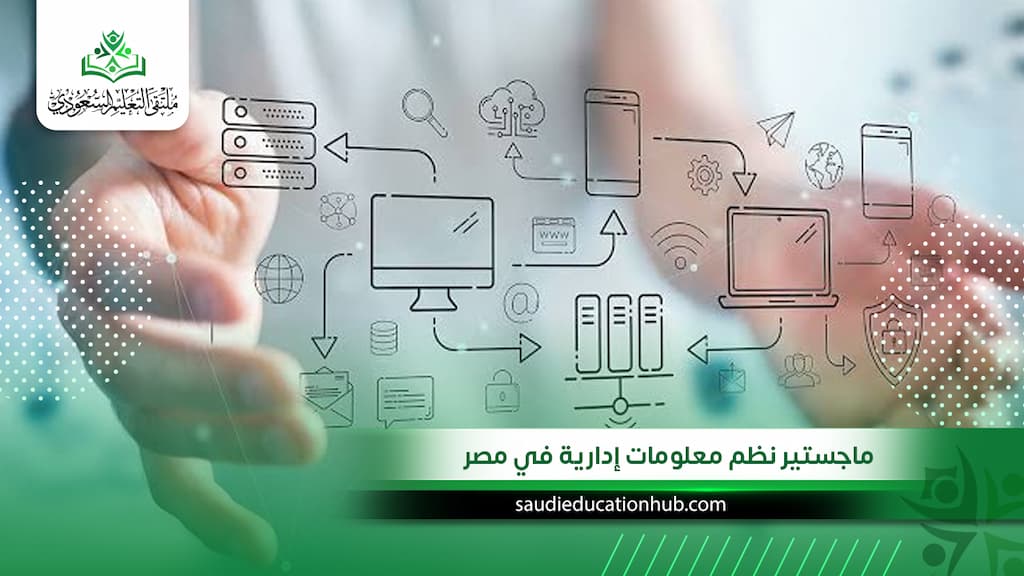ماجستير نظم معلومات إدارية في مصر