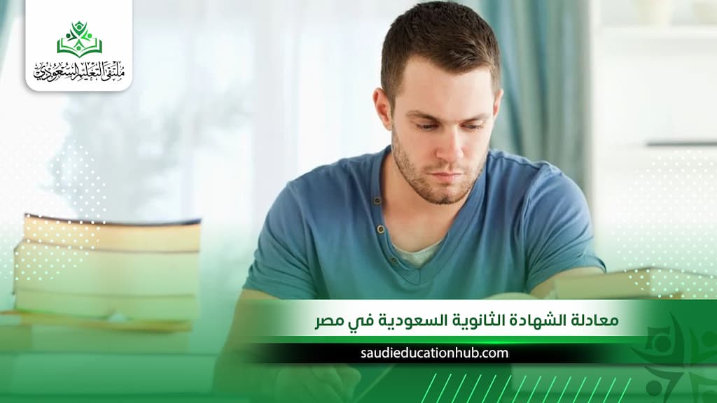 معادلة الشهادة الثانوية السعودية في مصر