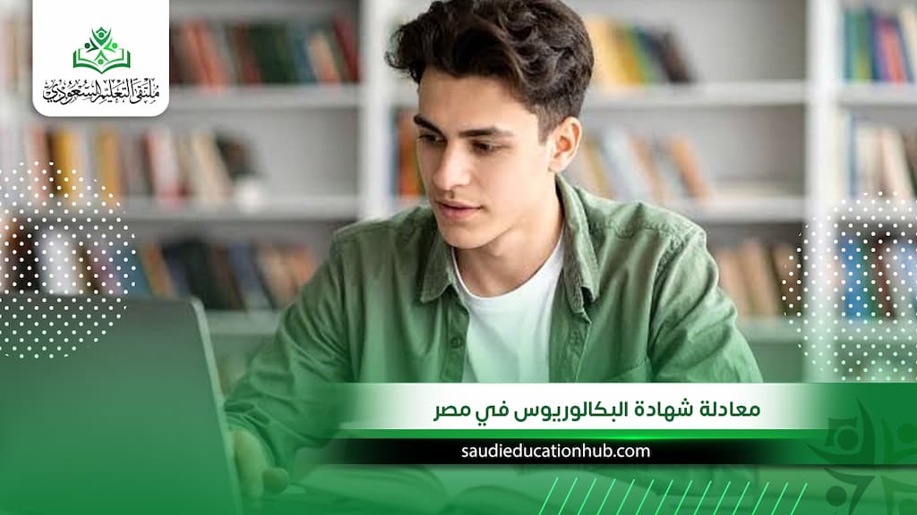 معادلة شهادة البكالوريوس في مصر 