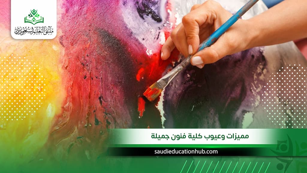 مميزات وعيوب كلية فنون جميلة