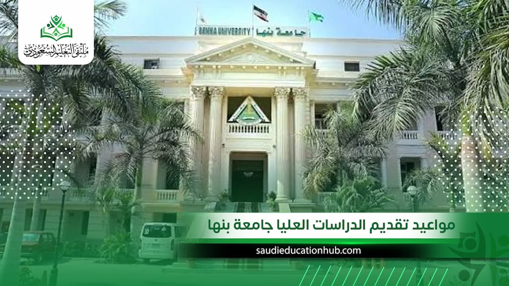 مواعيد تقديم الدراسات العليا جامعة بنها