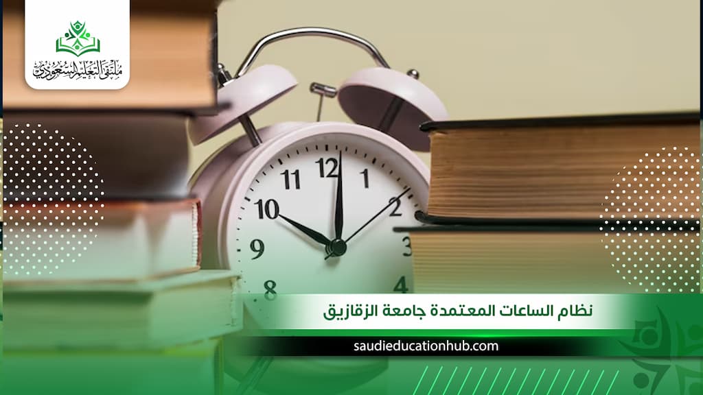 نظام الساعات المعتمدة جامعة الزقازيق
