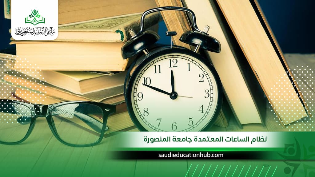 نظام الساعات المعتمدة جامعة المنصورة