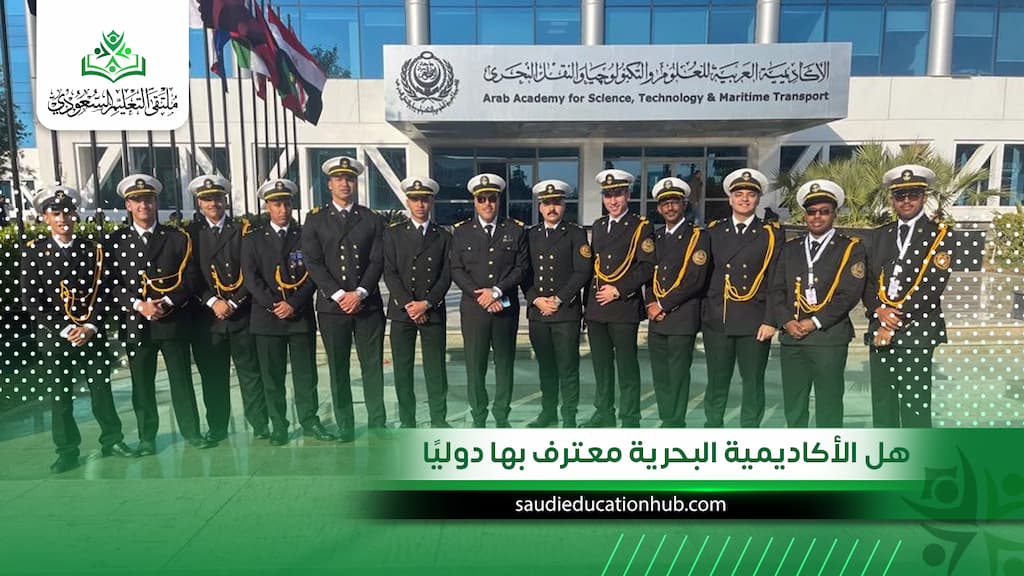هل الأكاديمية البحرية معترف بها دوليًا
