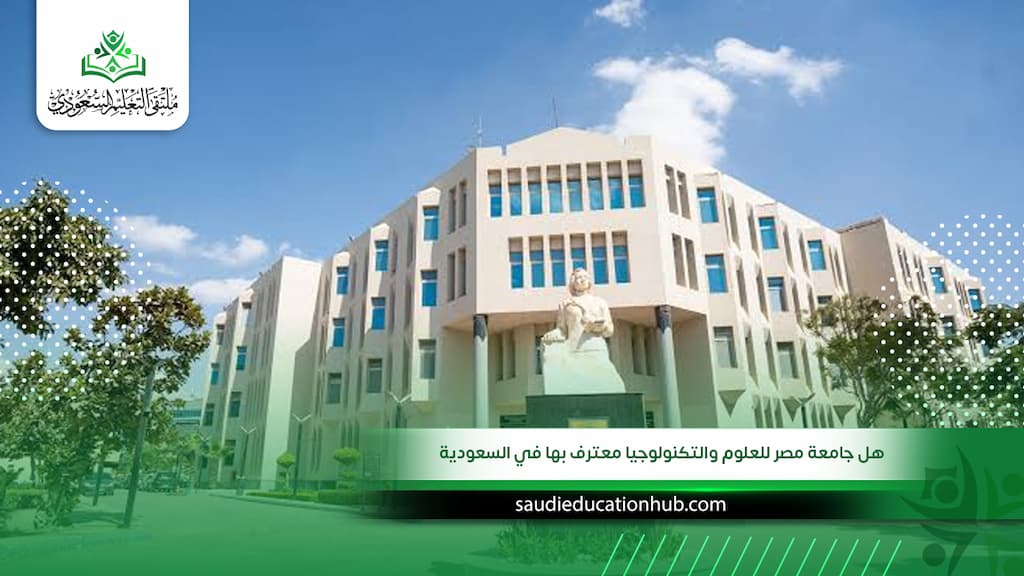 هل جامعة مصر للعلوم والتكنولوجيا معترف بها في السعودية