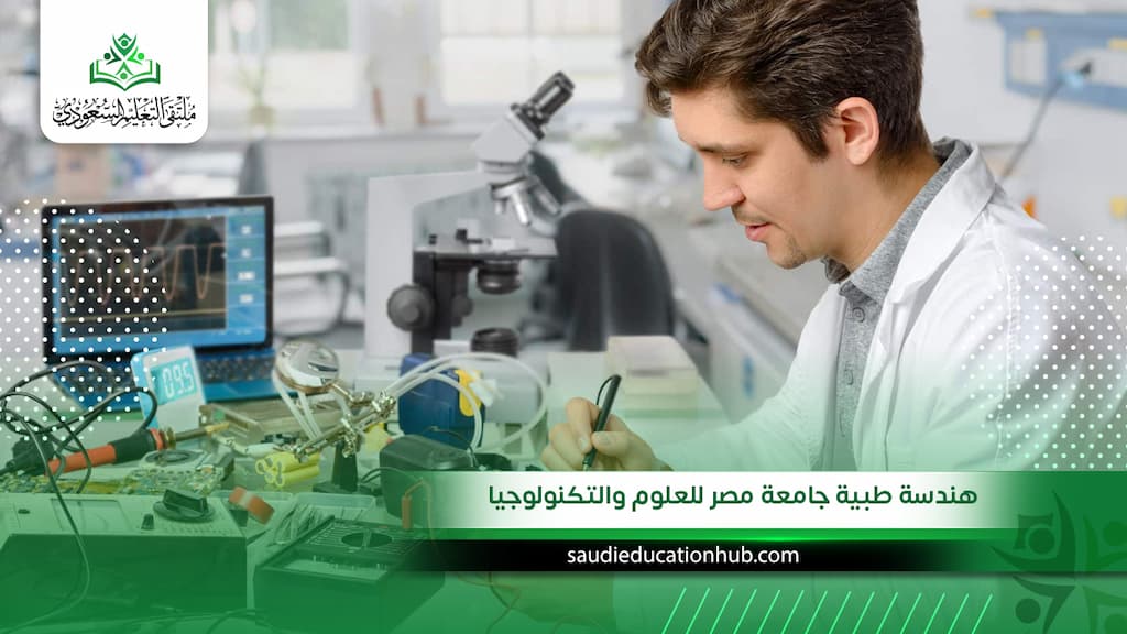 هندسة طبية جامعة مصر للعلوم والتكنولوجيا
