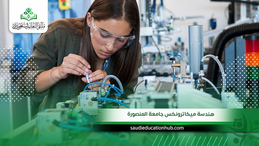 هندسة ميكاترونكس جامعة المنصورة