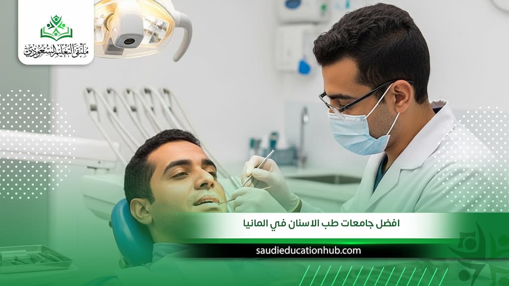 افضل جامعات طب الاسنان في المانيا