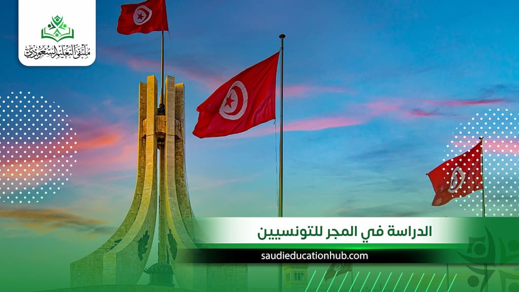 الدراسة في المجر للتونسيين