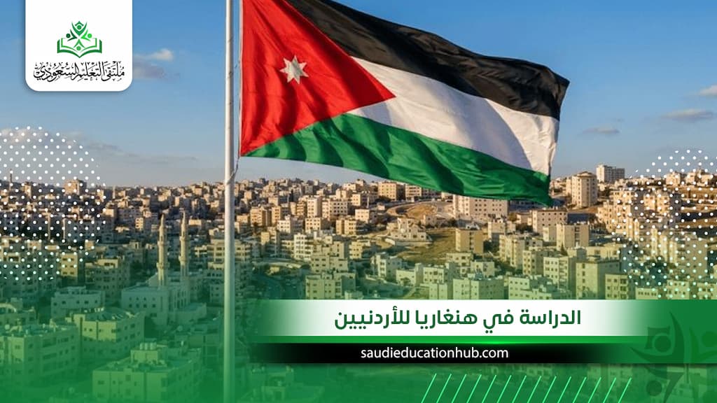الدراسة في هنغاريا للأردنيين