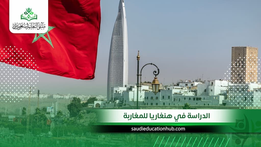 الدراسة في هنغاريا للمغاربة