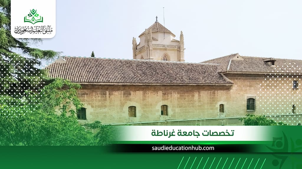تخصصات جامعة غرناطة