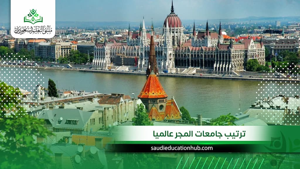 ترتيب جامعات المجر عالميا