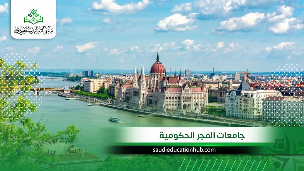 جامعات المجر الحكومية