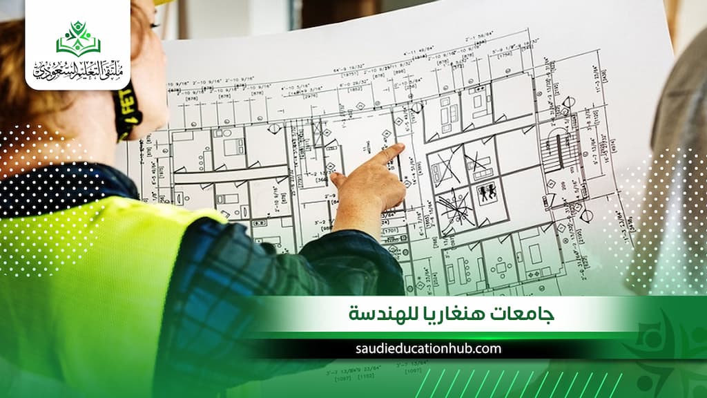 جامعات هنغاريا للهندسة