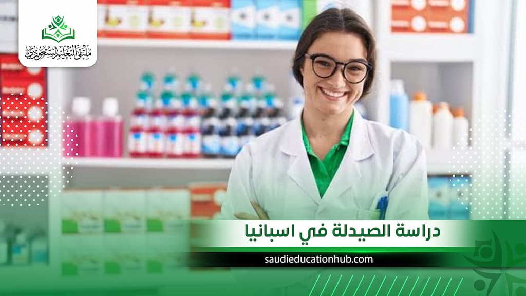 دراسة الصيدلة في اسبانيا