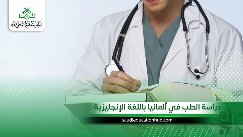 دراسة الطب في ألمانيا باللغة الإنجليزية