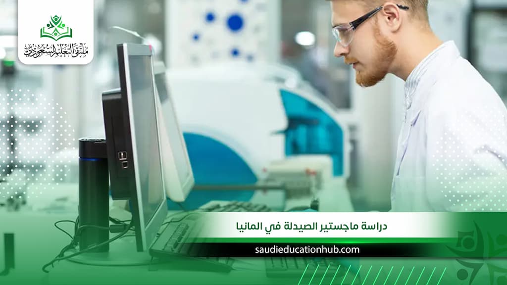دراسة ماجستير الصيدلة في ألمانيا