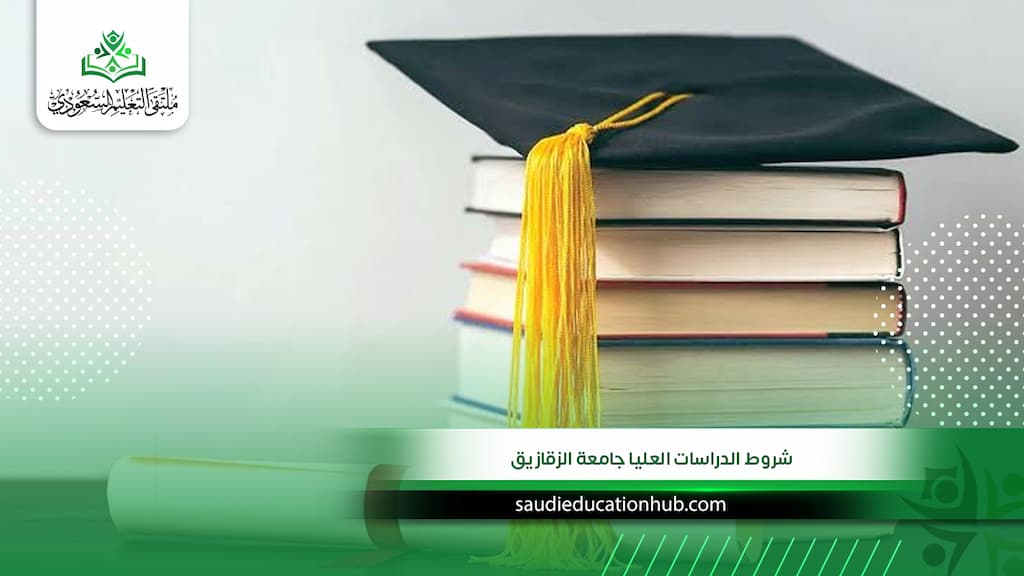 شروط الدراسات العليا جامعة الزقازيق للوافدين والسعوديين
