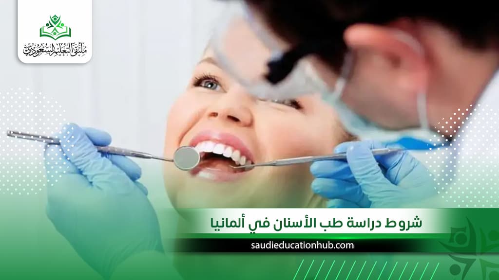 شروط دراسة طب الأسنان في ألمانيا