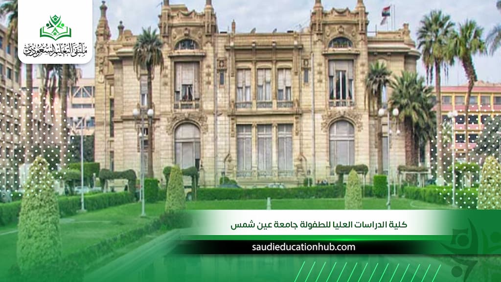 كلية الدراسات العليا للطفولة جامعة عين شمس للوافدين والسعوديين