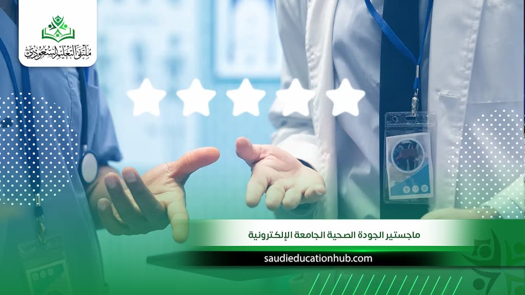 ماجستير الجودة الصحية الجامعة الإلكترونية