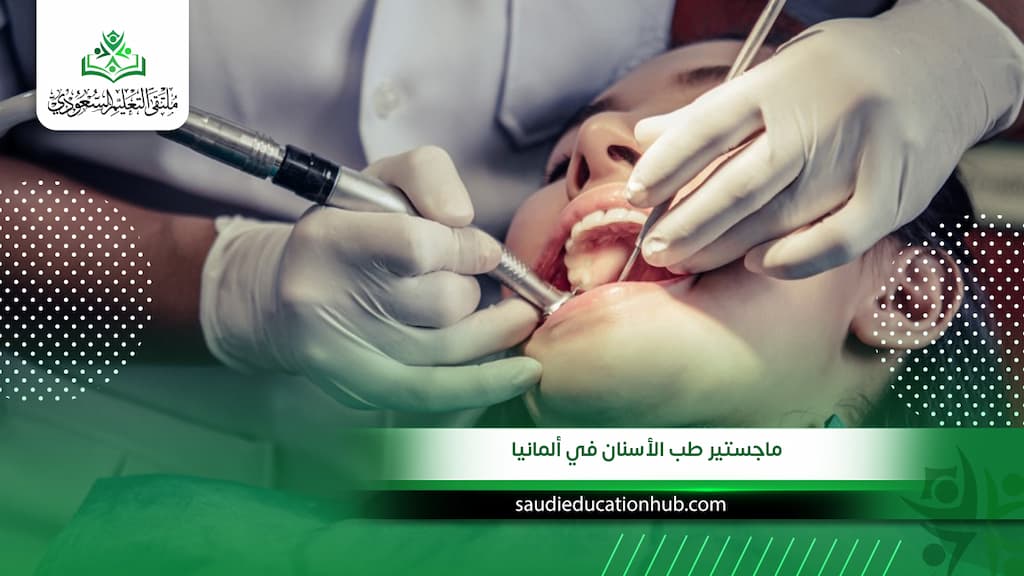 ماجستير طب الأسنان في ألمانيا