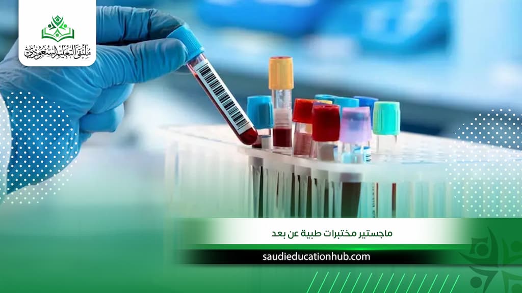 ماجستير مختبرات طبية عن بعد