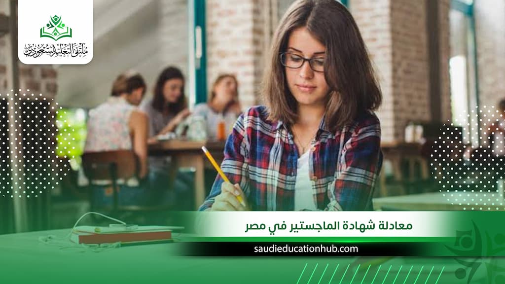 معادلة شهادة الماجستير في مصر للوافدين والسعوديين