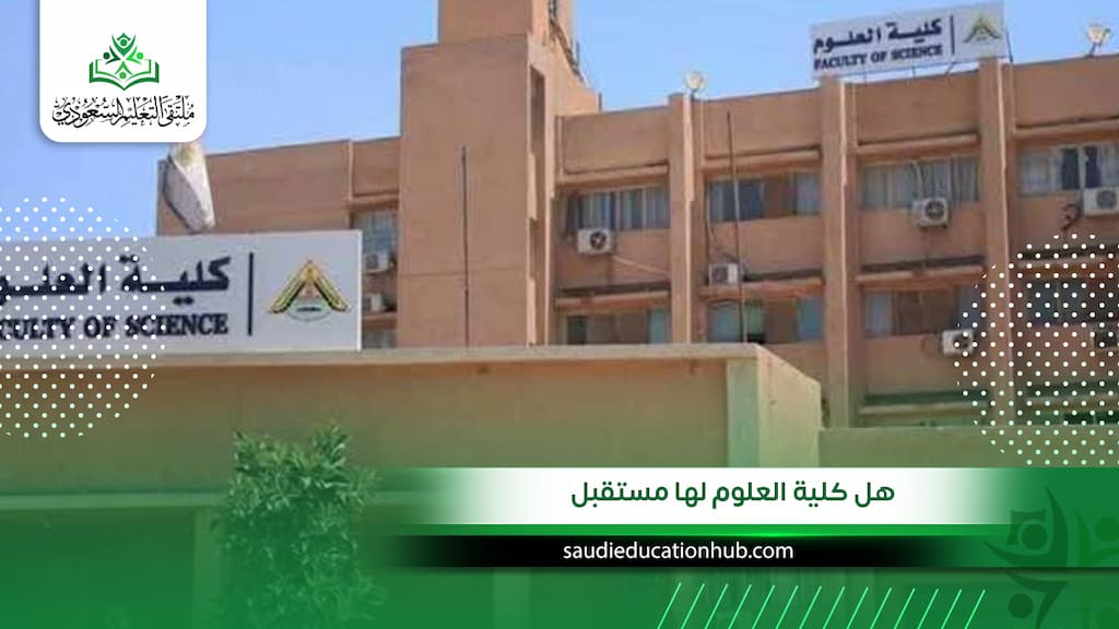 هل كلية العلوم لها مستقبل للوافدين والسعوديين في مصر؟